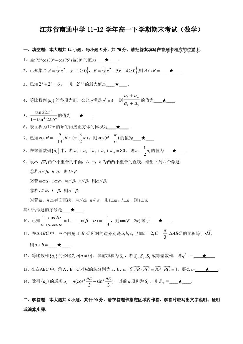 江苏省南通中学11高一下学期期末考试数学