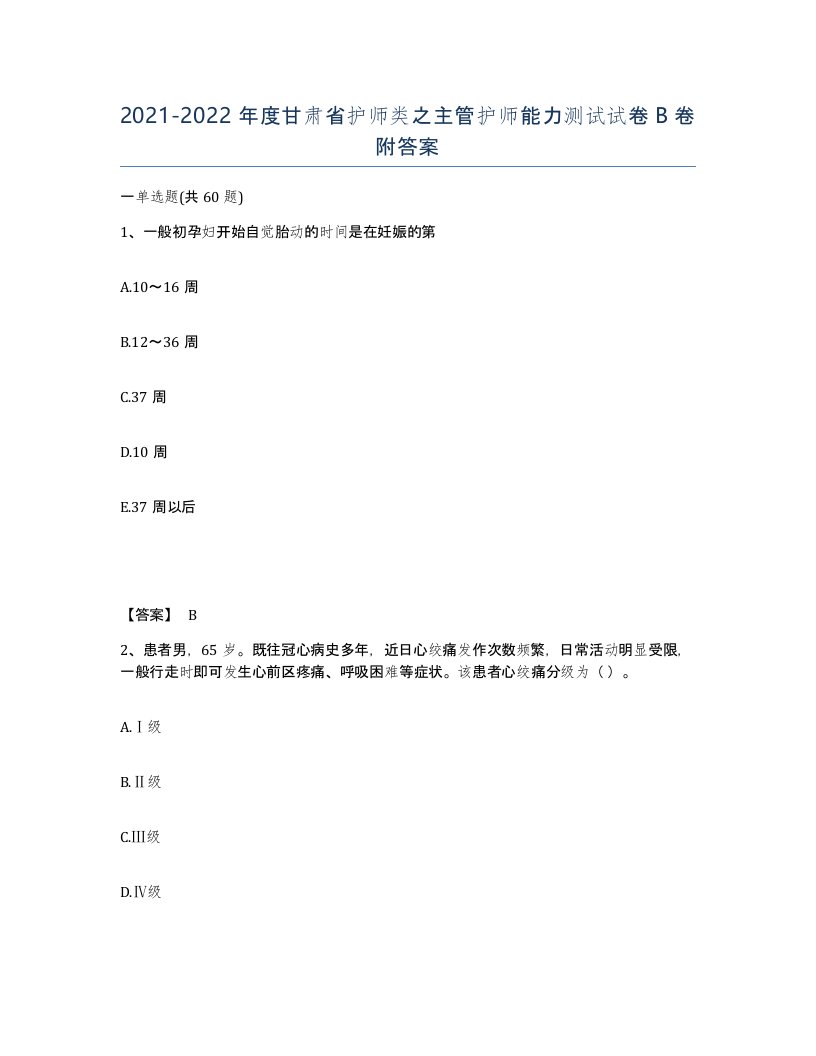 2021-2022年度甘肃省护师类之主管护师能力测试试卷B卷附答案