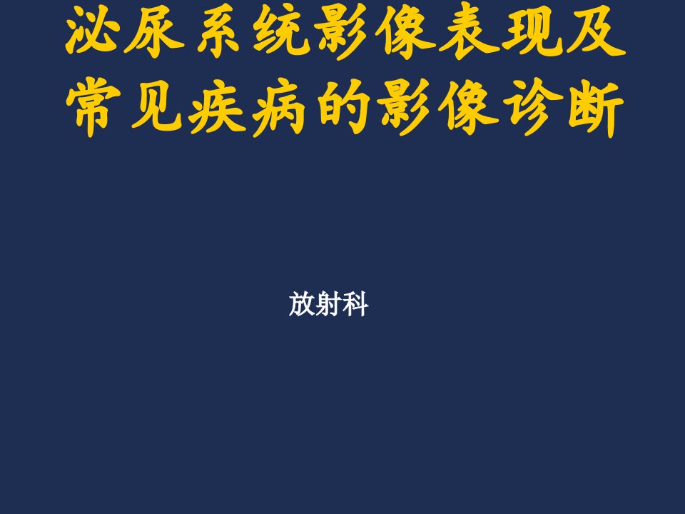 泌尿系统影像表现及常见疾病的影像诊断