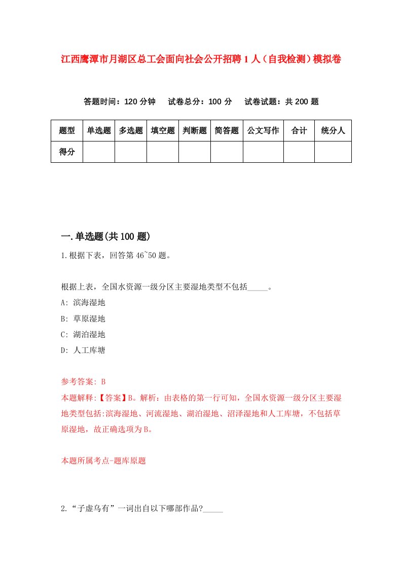 江西鹰潭市月湖区总工会面向社会公开招聘1人自我检测模拟卷6