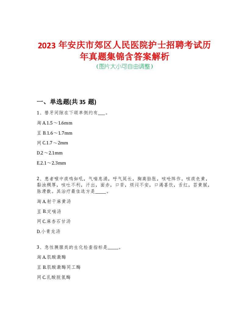 2023年安庆市郊区人民医院护士招聘考试历年真题集锦含答案解析-0