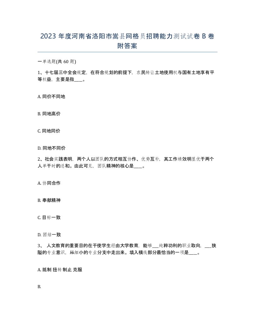 2023年度河南省洛阳市嵩县网格员招聘能力测试试卷B卷附答案