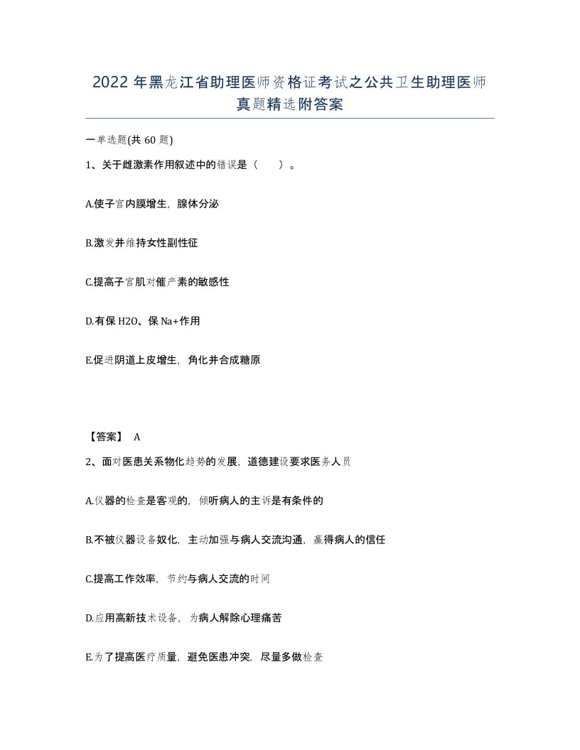 2022年黑龙江省助理医师资格证考试之公共卫生助理医师真题附答案