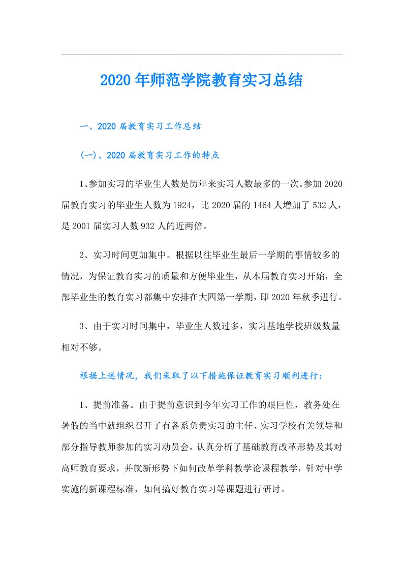 师范学院教育实习总结