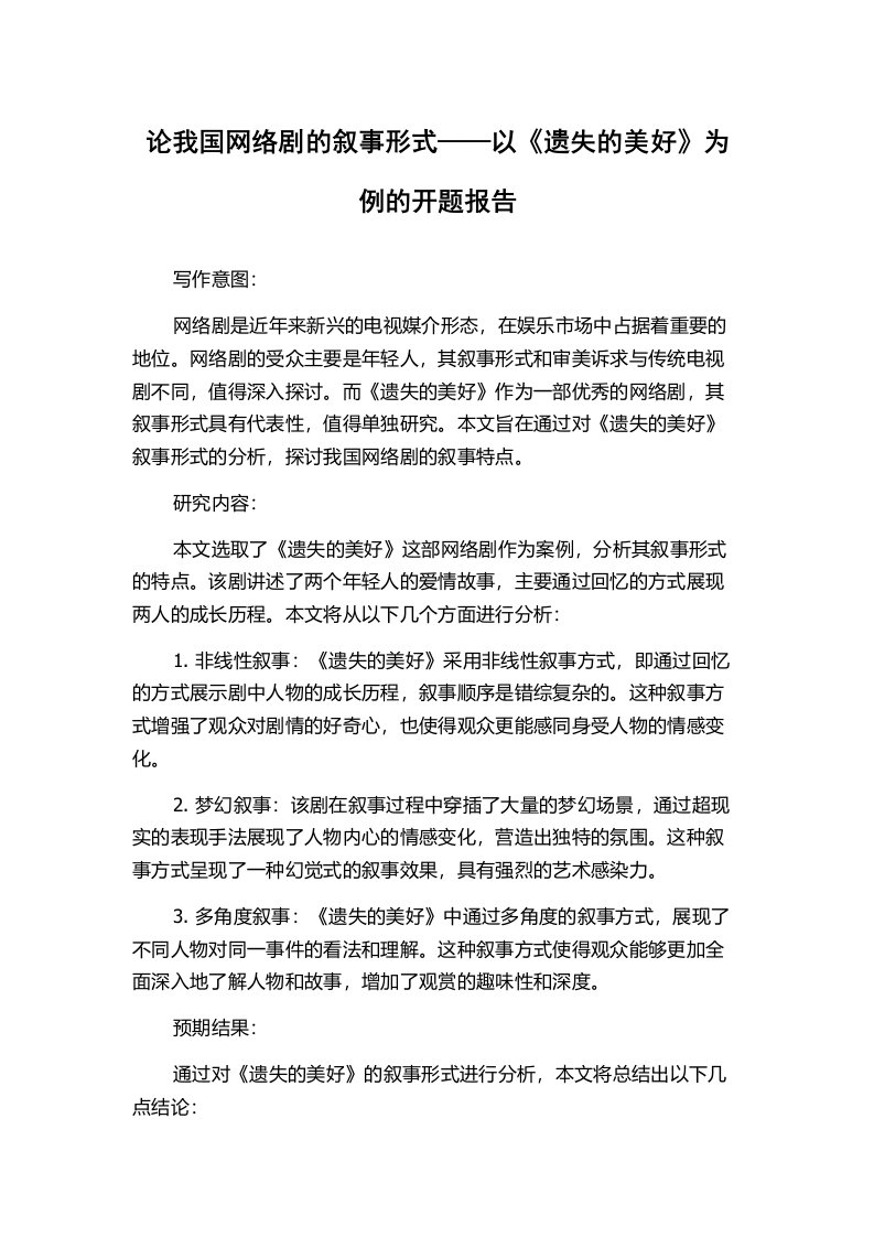 论我国网络剧的叙事形式——以《遗失的美好》为例的开题报告