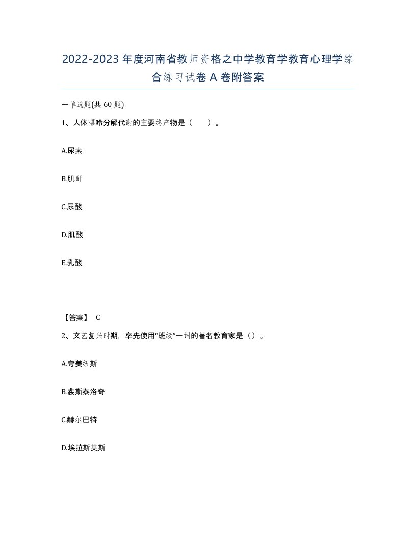 2022-2023年度河南省教师资格之中学教育学教育心理学综合练习试卷A卷附答案