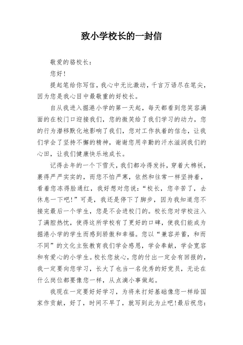 致小学校长的一封信