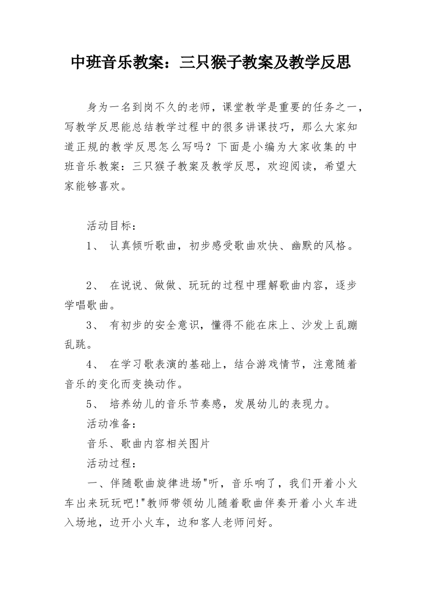 中班音乐教案：三只猴子教案及教学反思