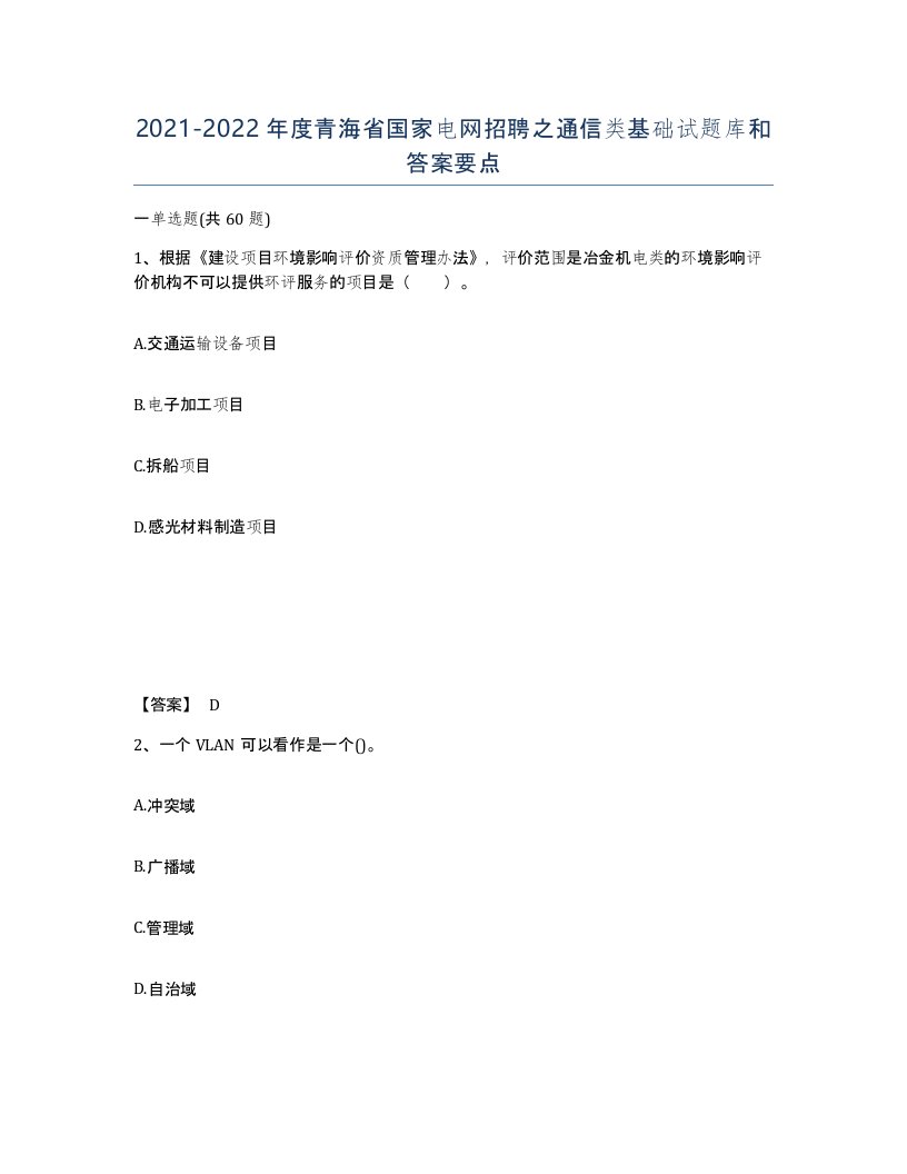 2021-2022年度青海省国家电网招聘之通信类基础试题库和答案要点