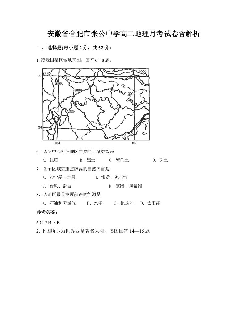 安徽省合肥市张公中学高二地理月考试卷含解析