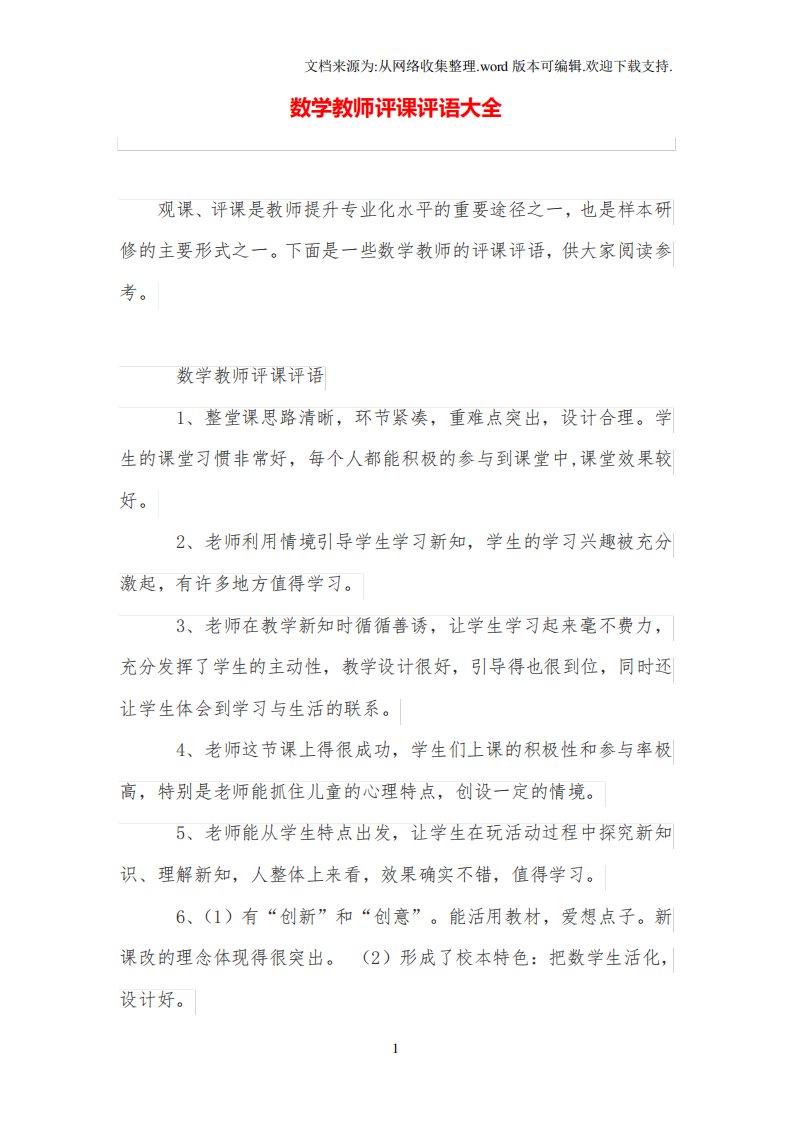 数学教师评课评语大全