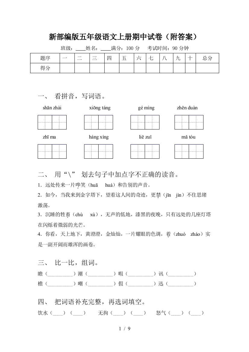 新部编版五年级语文上册期中试卷(附答案)