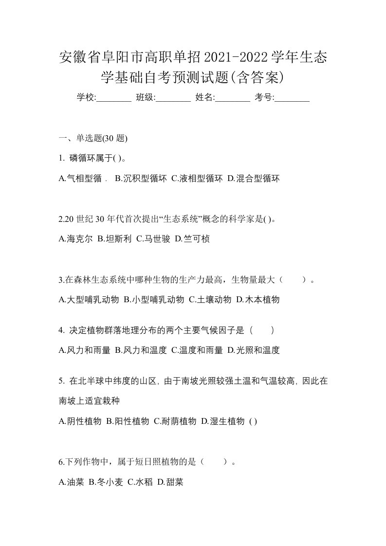 安徽省阜阳市高职单招2021-2022学年生态学基础自考预测试题含答案