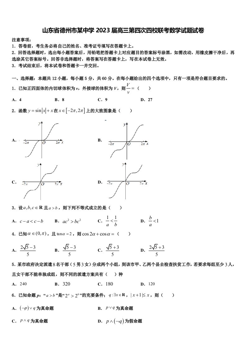 山东省德州市某中学2023届高三第四次四校联考数学试题试卷含解析