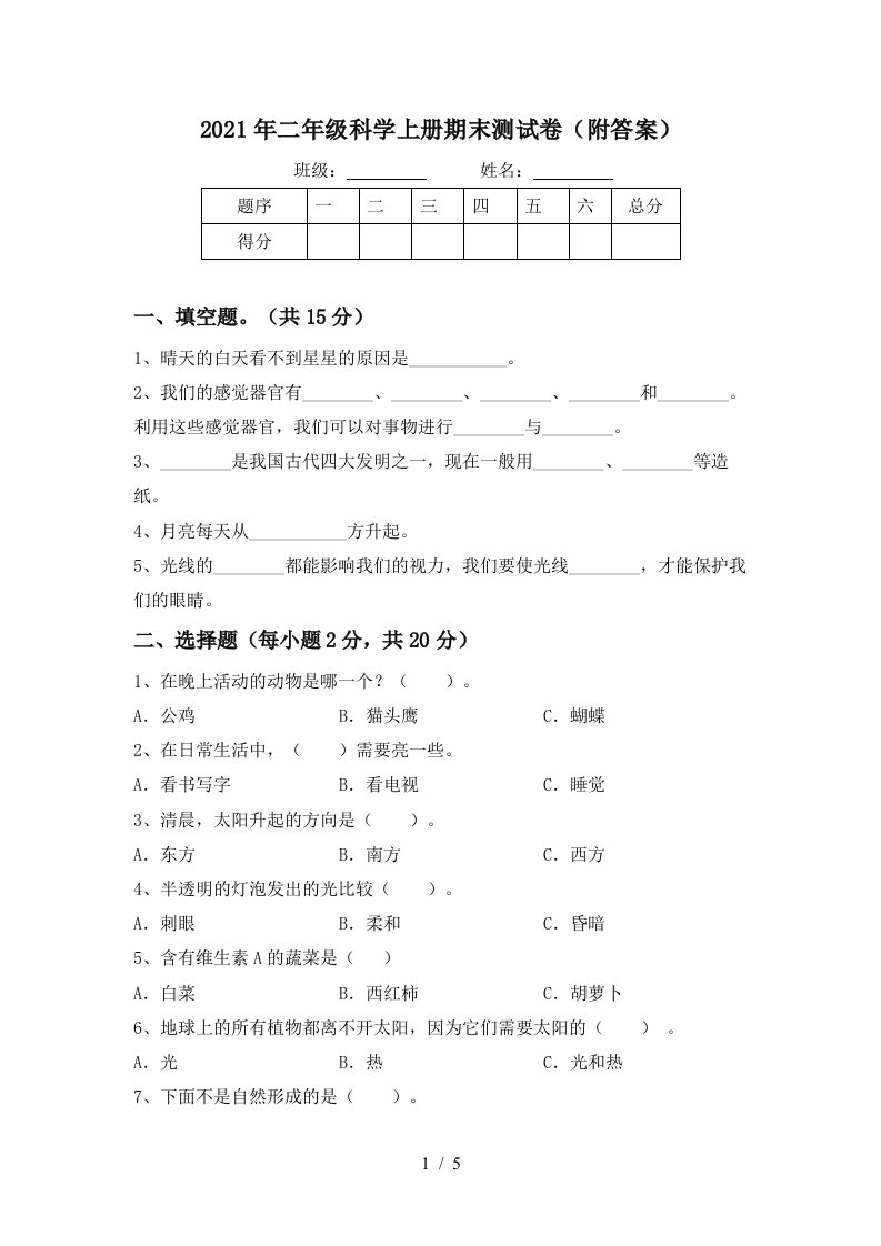 2021年二年级科学上册期末测试卷附答案