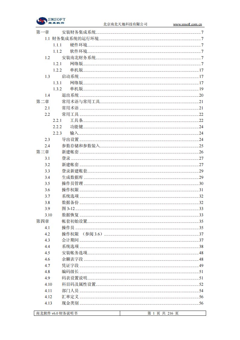 《南北财务软件6_0版使用手册》.pdf