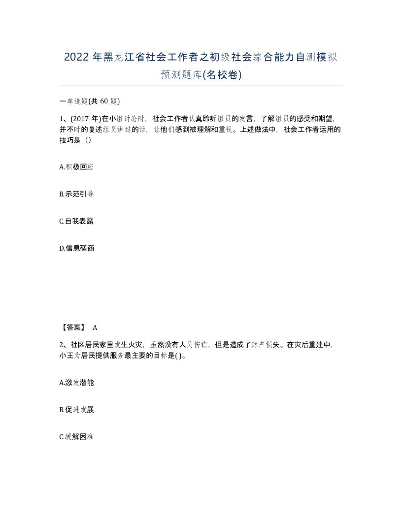 2022年黑龙江省社会工作者之初级社会综合能力自测模拟预测题库名校卷