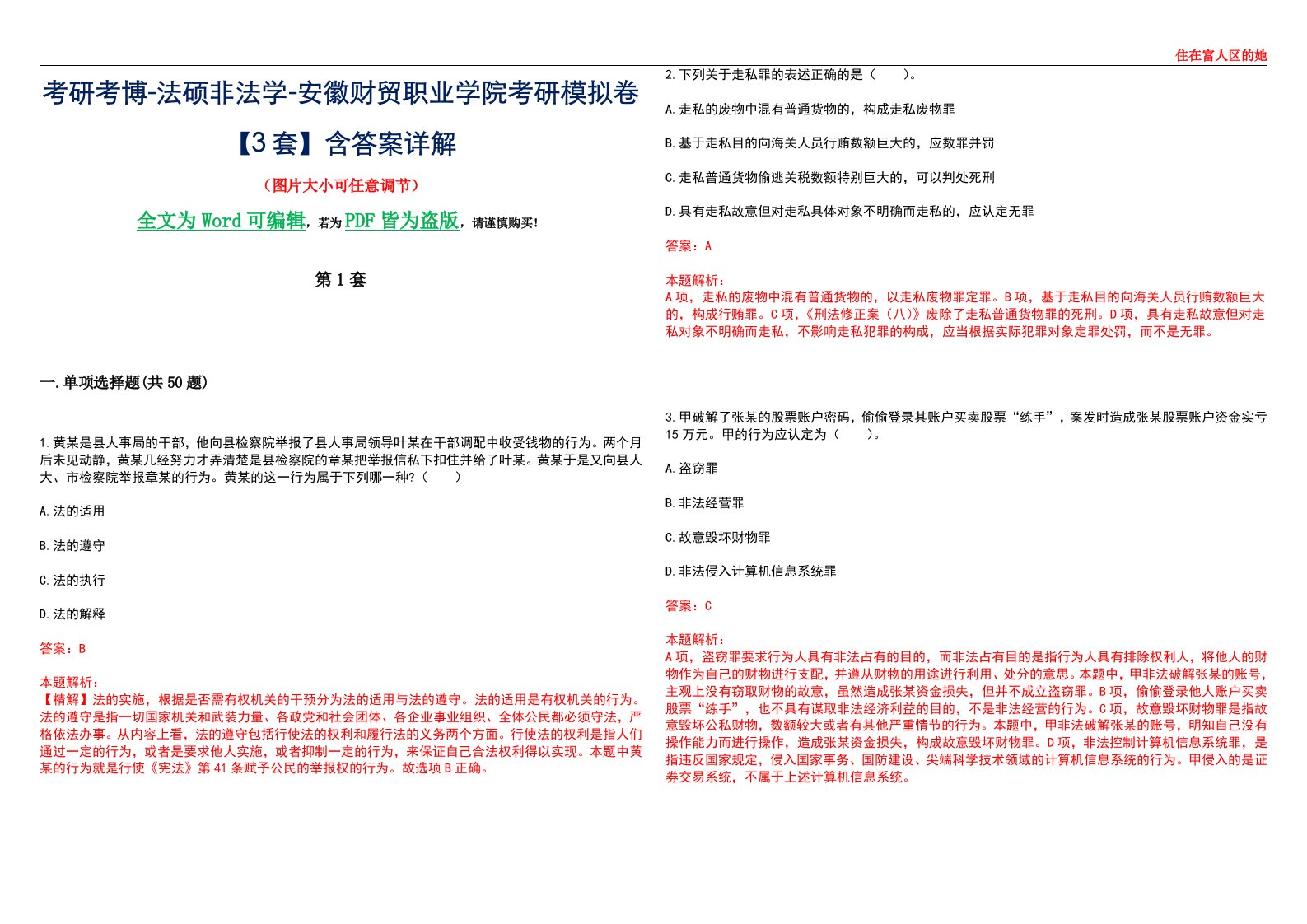 考研考博-法硕非法学-安徽财贸职业学院考研模拟卷VI【3套】含答案详解