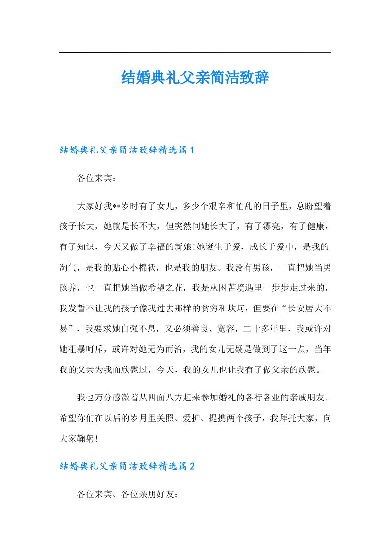 结婚典礼父亲简洁致辞