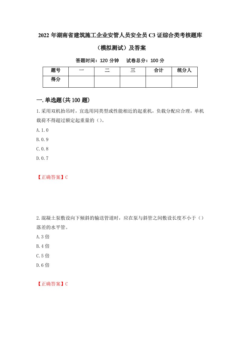 2022年湖南省建筑施工企业安管人员安全员C3证综合类考核题库模拟测试及答案4