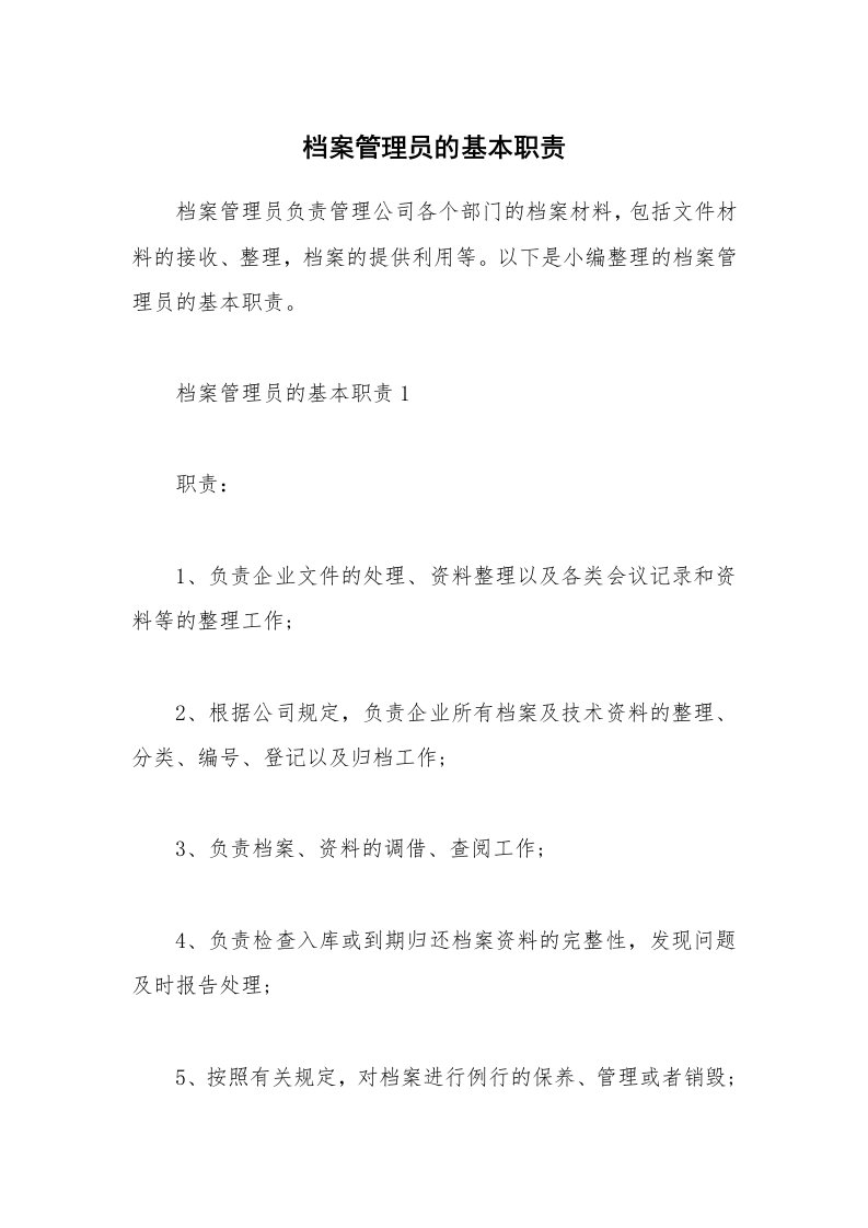 办公文秘_档案管理员的基本职责