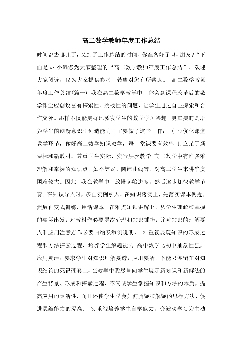 高二数学教师年度工作总结