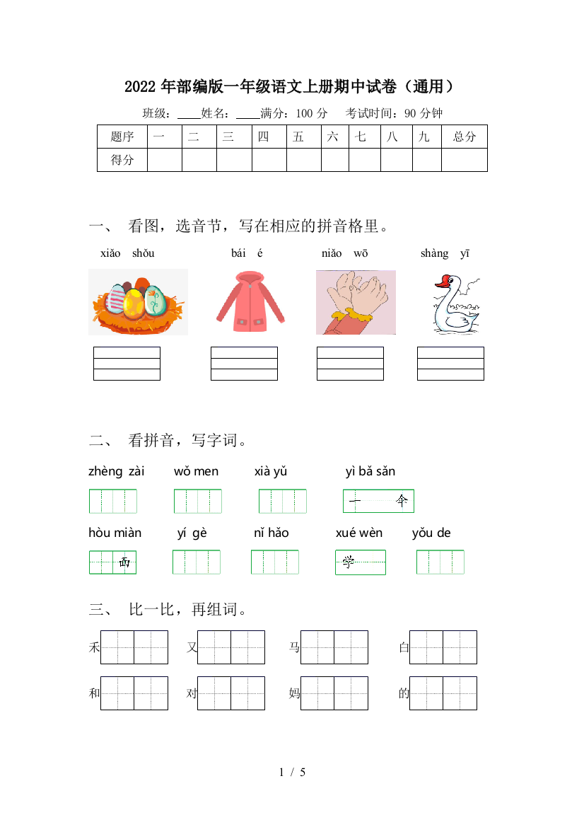 2022年部编版一年级语文上册期中试卷(通用)