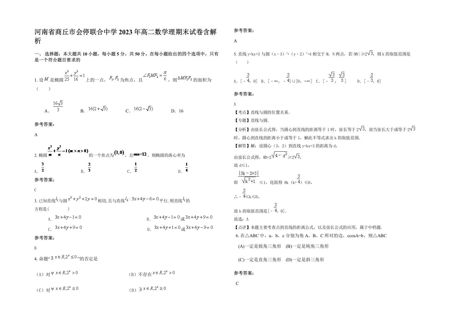 河南省商丘市会停联合中学2023年高二数学理期末试卷含解析