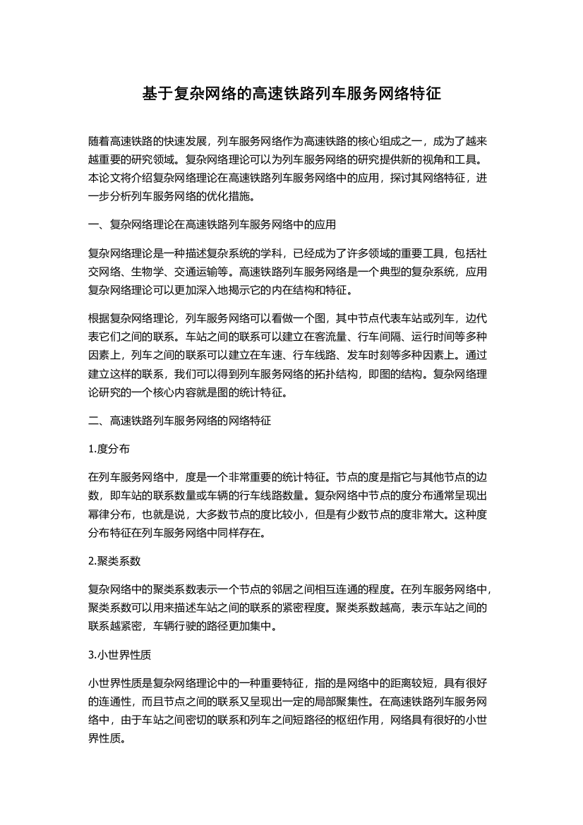 基于复杂网络的高速铁路列车服务网络特征