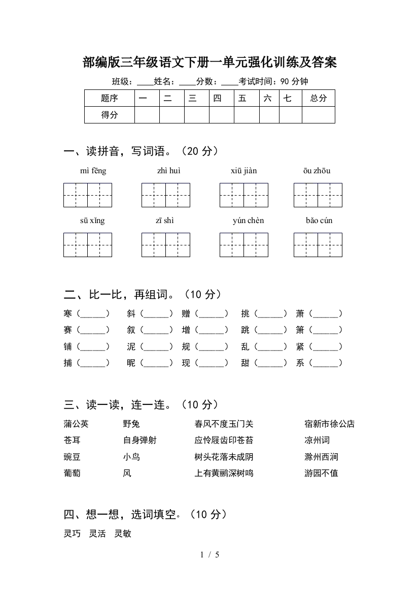 部编版三年级语文下册一单元强化训练及答案