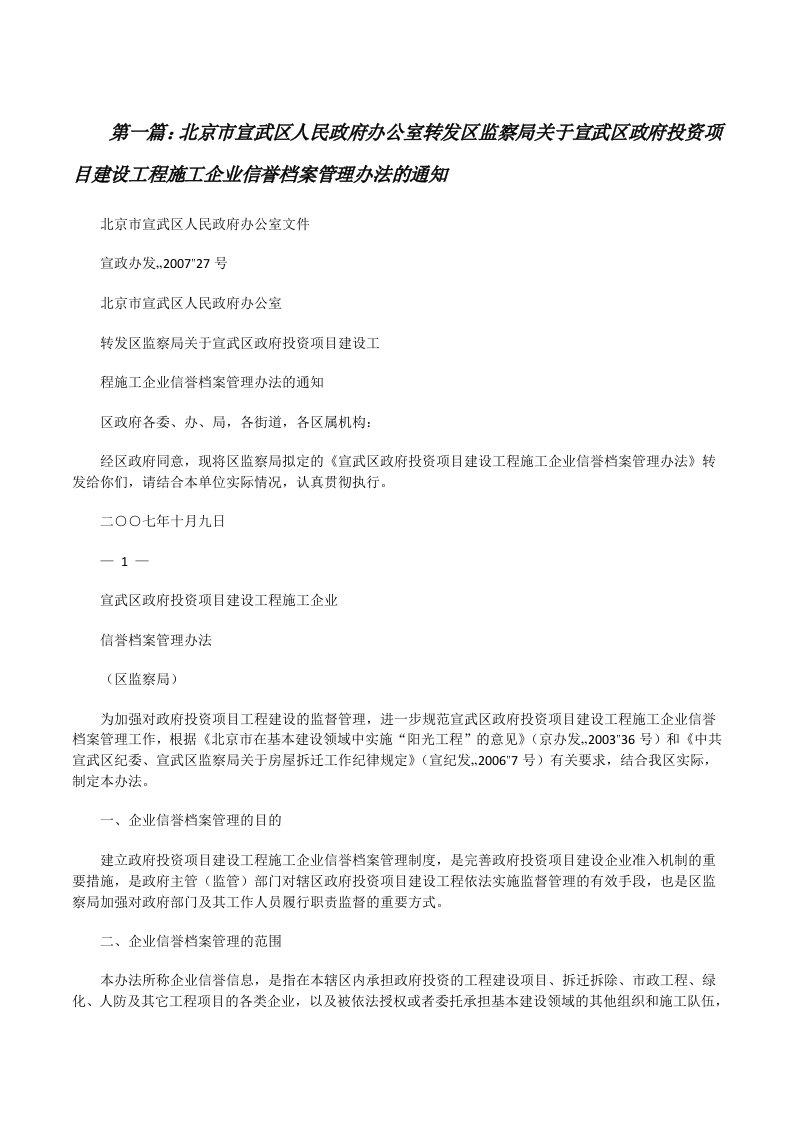 北京市宣武区人民政府办公室转发区监察局关于宣武区政府投资项目建设工程施工企业信誉档案管理办法的通知[修改版]