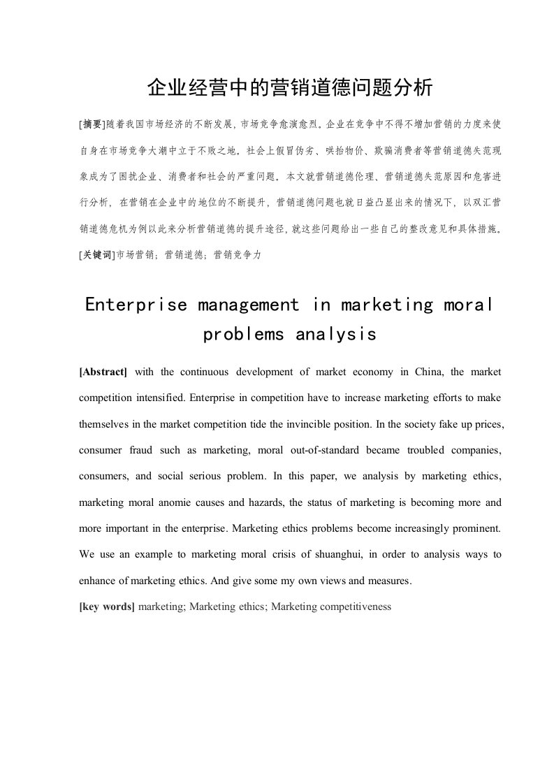 毕业企业经营中的营销道德问题分析
