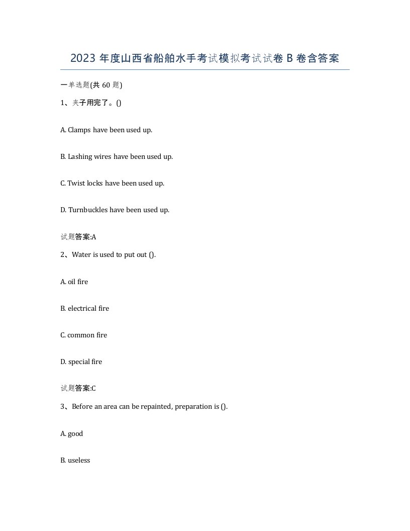 2023年度山西省船舶水手考试模拟考试试卷B卷含答案
