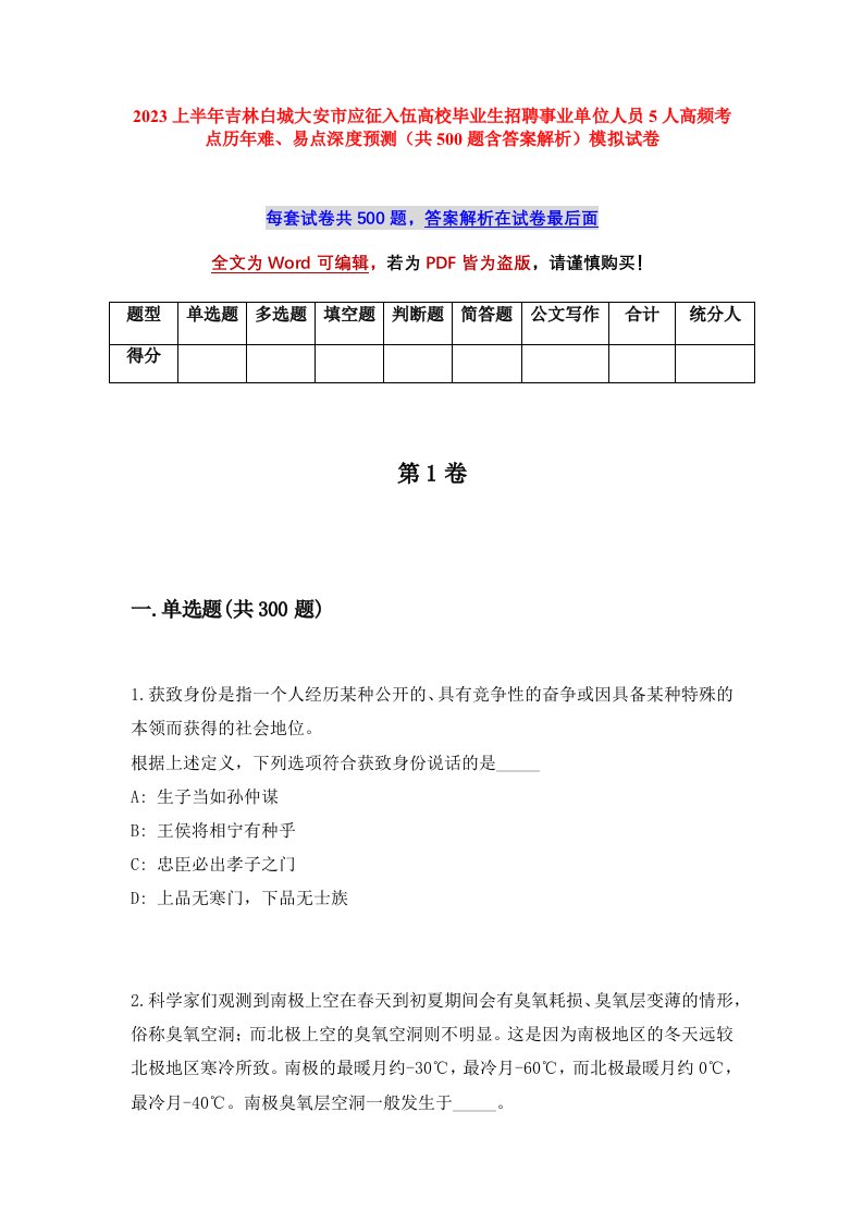 2023上半年吉林白城大安市应征入伍高校毕业生招聘事业单位人员5人高频考点历年难易点深度预测共500题含答案解析模拟试卷