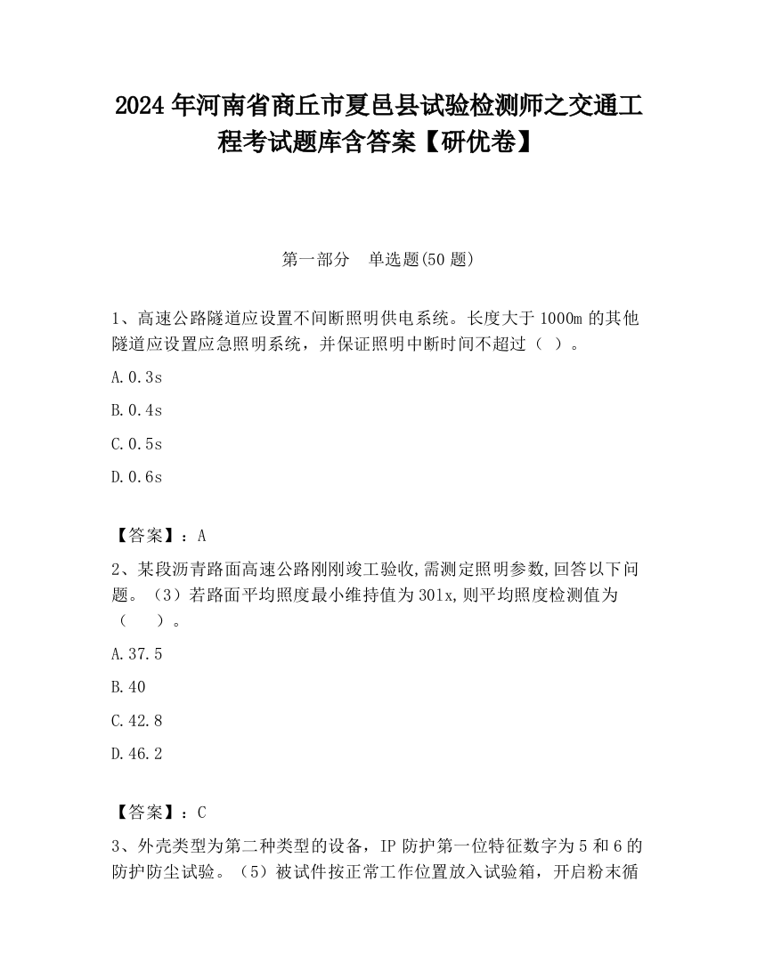 2024年河南省商丘市夏邑县试验检测师之交通工程考试题库含答案【研优卷】