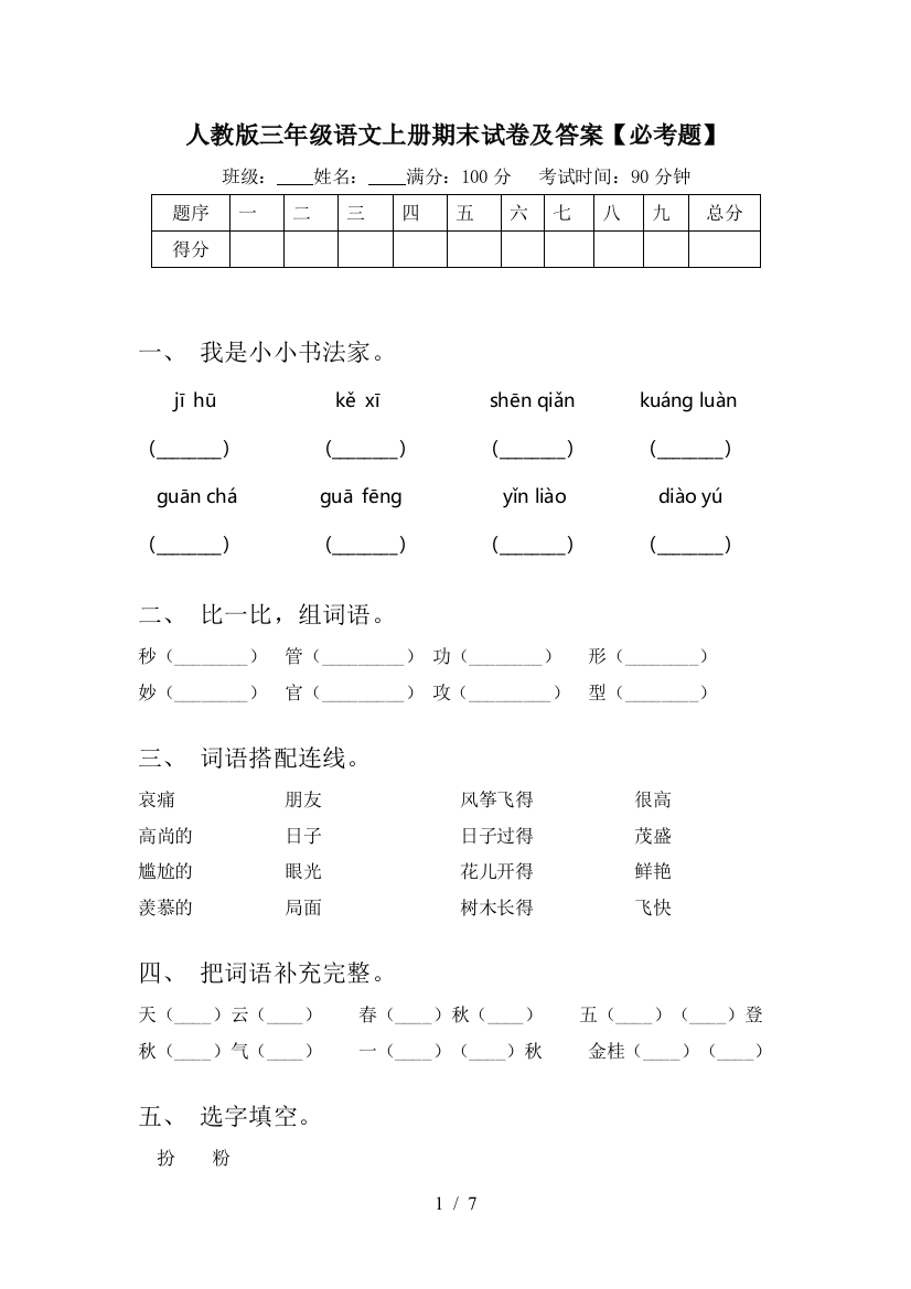 人教版三年级语文上册期末试卷及答案【必考题】