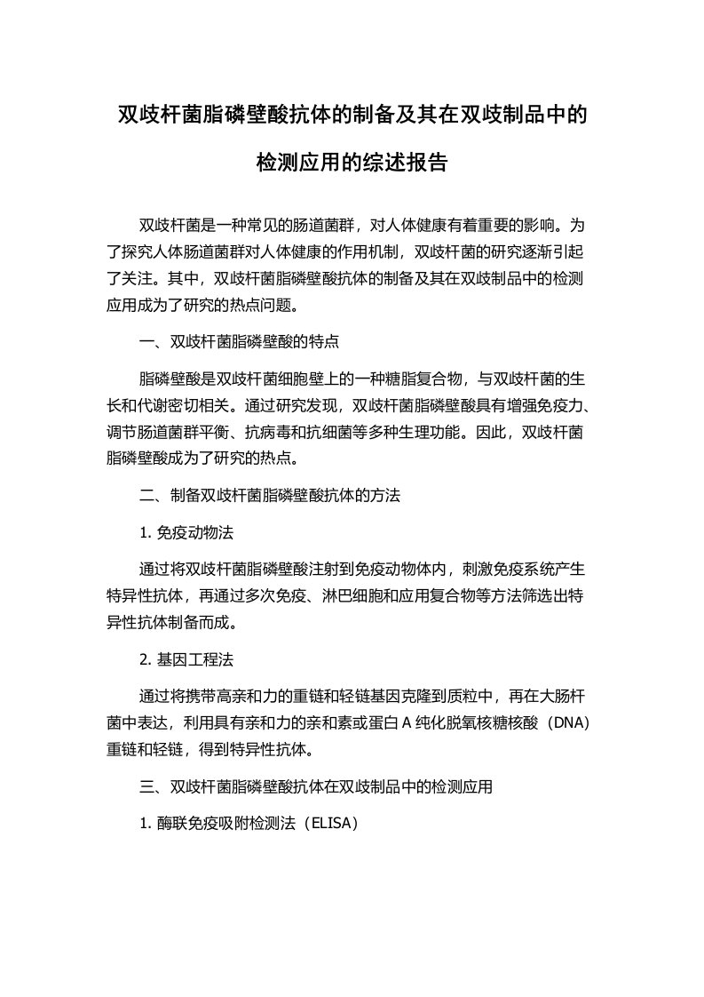 双歧杆菌脂磷壁酸抗体的制备及其在双歧制品中的检测应用的综述报告