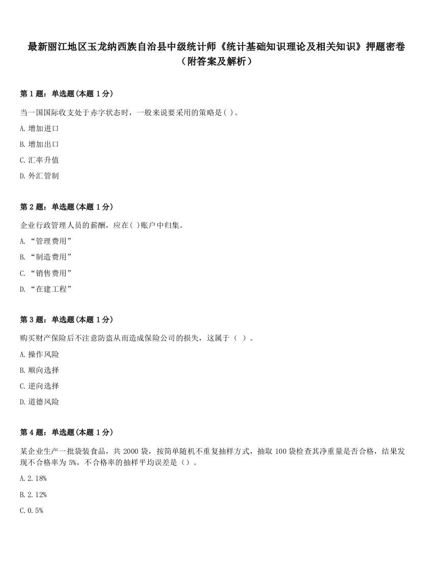 最新丽江地区玉龙纳西族自治县中级统计师《统计基础知识理论及相关知识》押题密卷（附答案及解析）