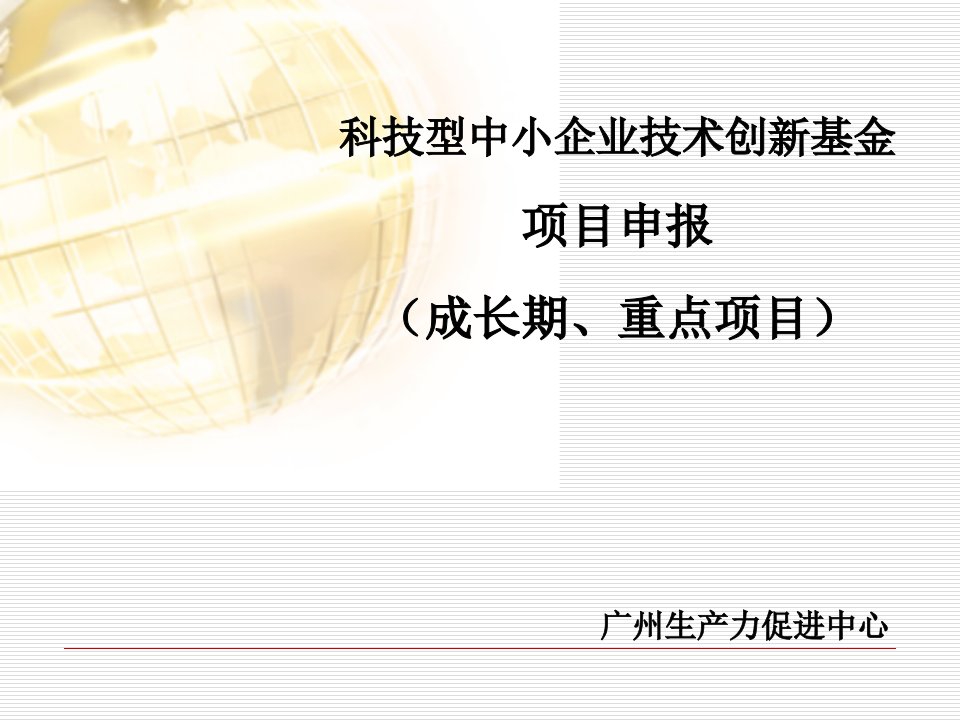 科技型中小企业技术创新基金项目申报成长期重点项目