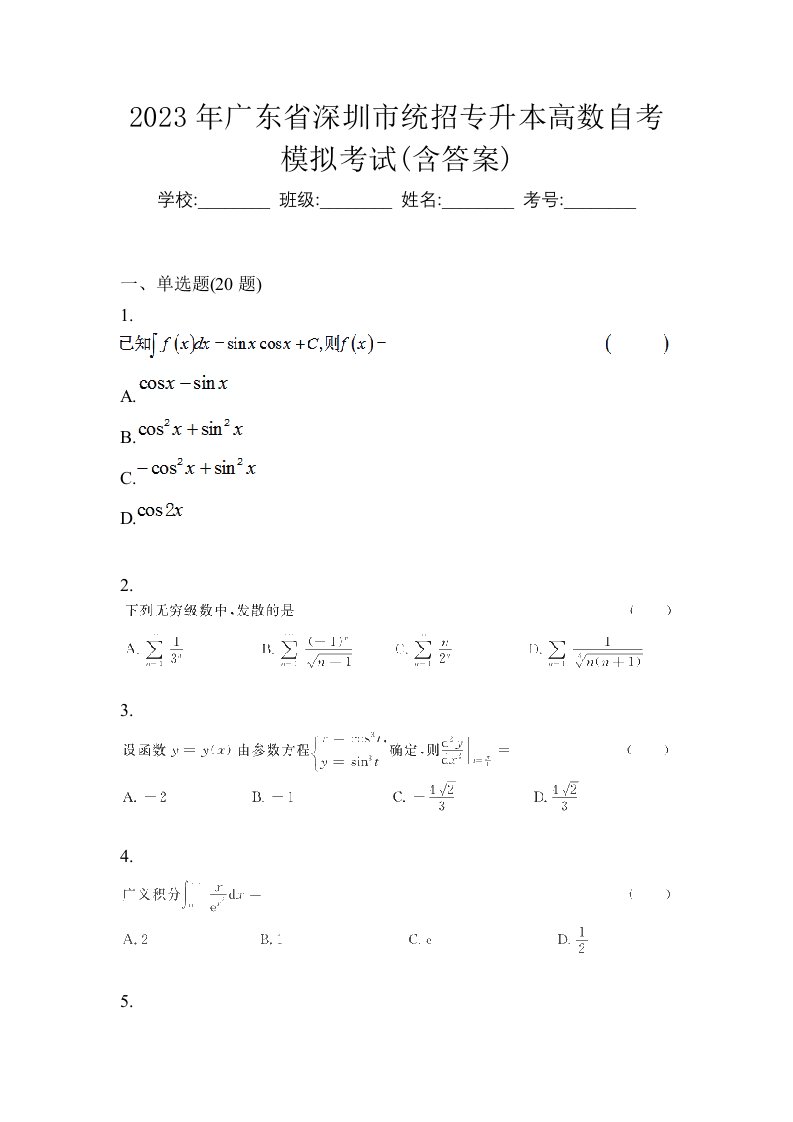 2023年广东省深圳市统招专升本高数自考模拟考试含答案
