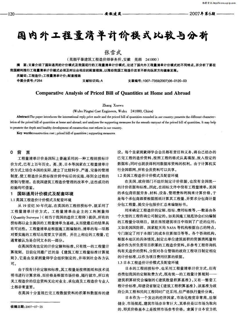 国内外工程量清单计价模式比较与分析