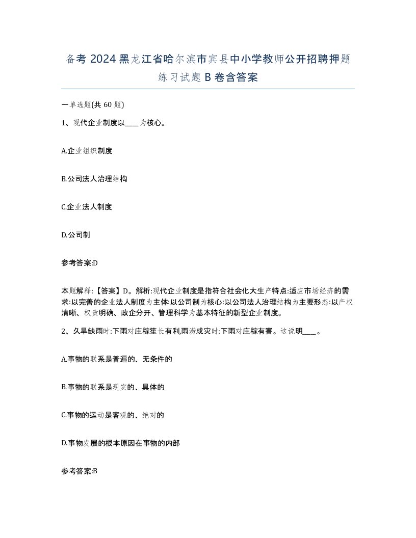 备考2024黑龙江省哈尔滨市宾县中小学教师公开招聘押题练习试题B卷含答案