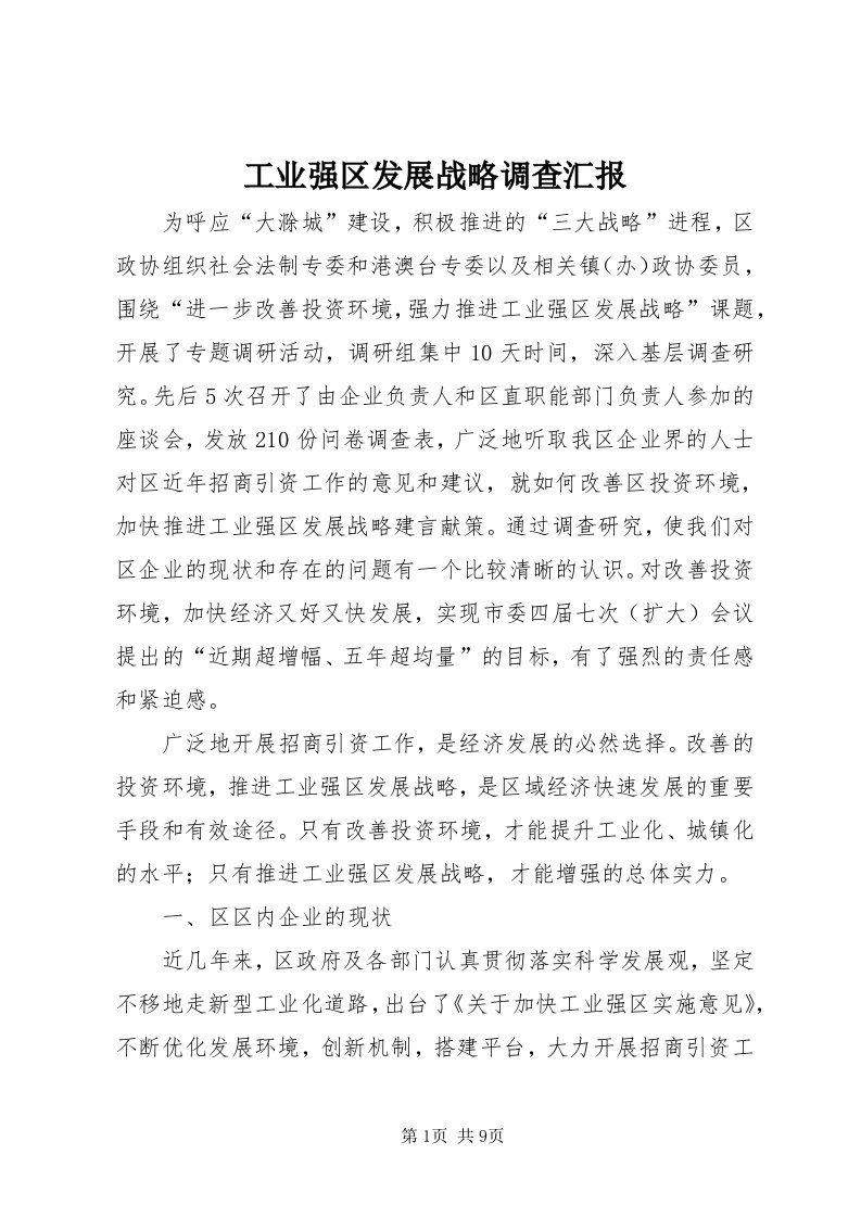 工业强区发展战略调查汇报