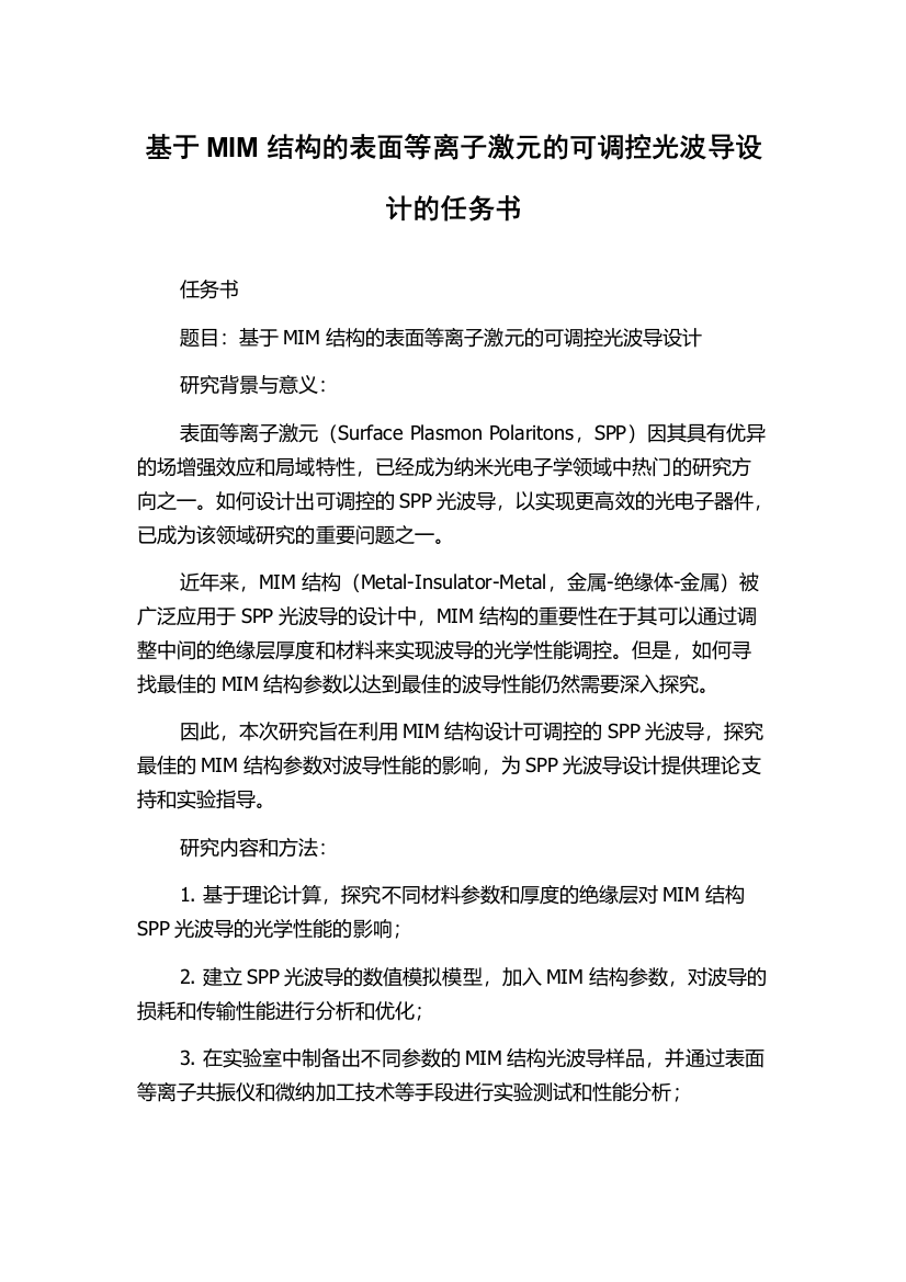 基于MIM结构的表面等离子激元的可调控光波导设计的任务书