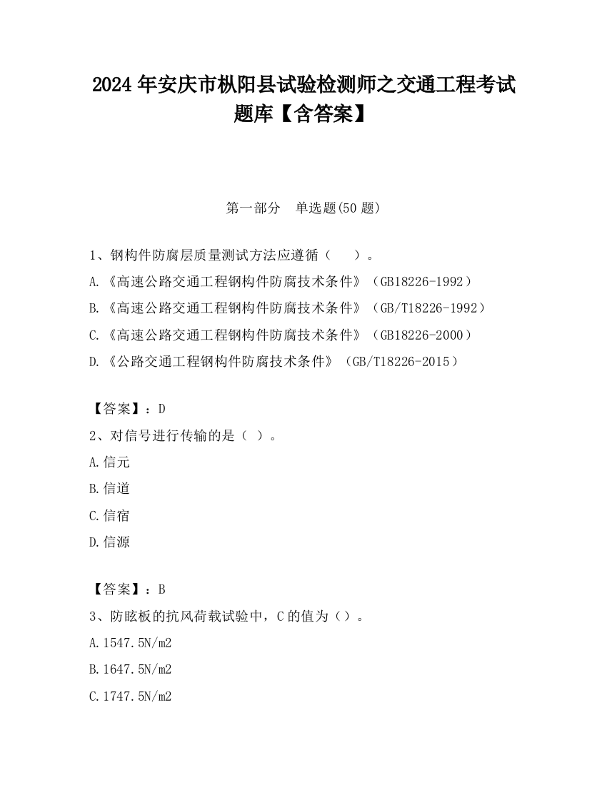 2024年安庆市枞阳县试验检测师之交通工程考试题库【含答案】