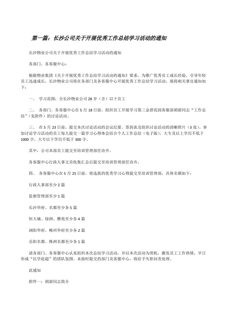 长沙公司关于开展优秀工作总结学习活动的通知[修改版]