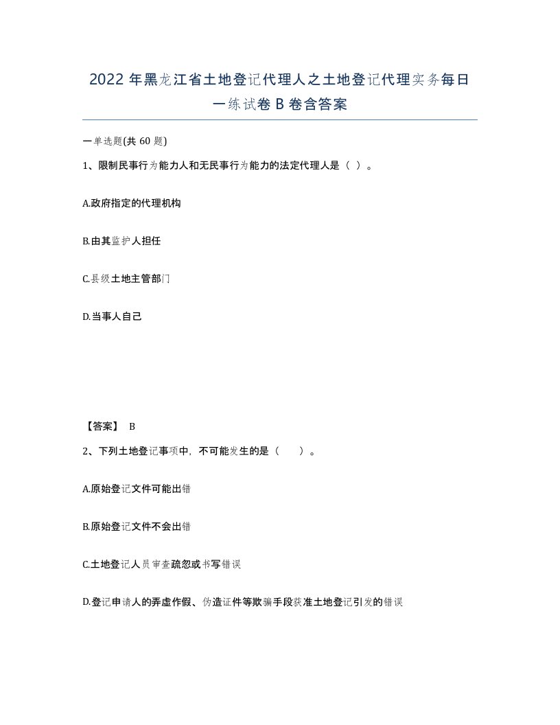 2022年黑龙江省土地登记代理人之土地登记代理实务每日一练试卷B卷含答案