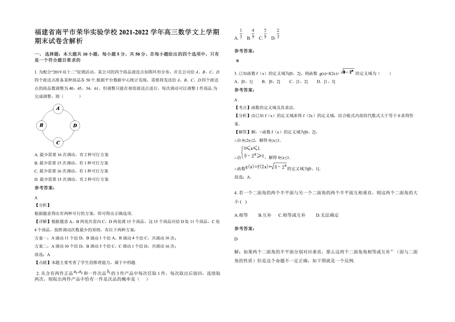 福建省南平市荣华实验学校2021-2022学年高三数学文上学期期末试卷含解析