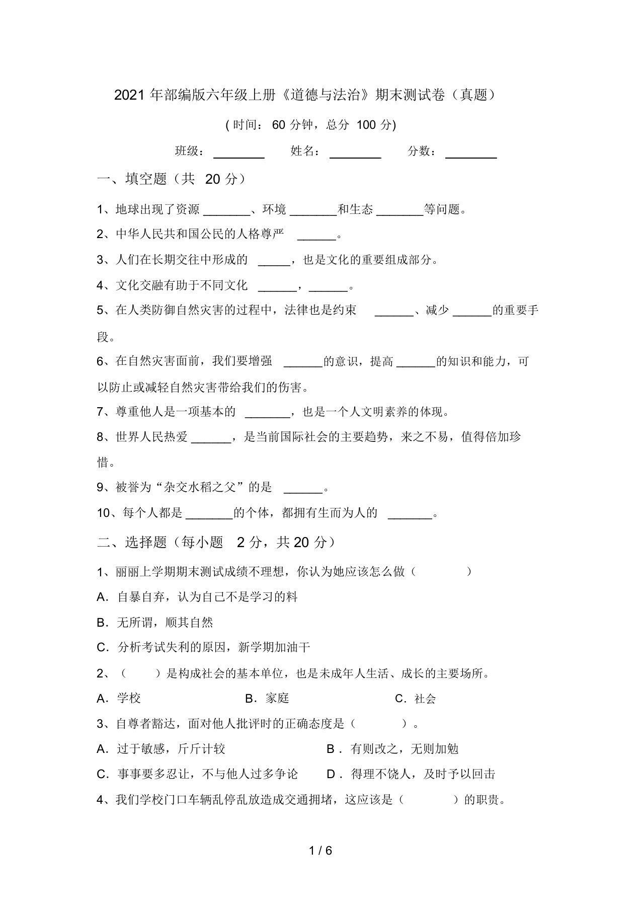 2021年部编版六年级上册《道德与法治》期末测试卷(真题)