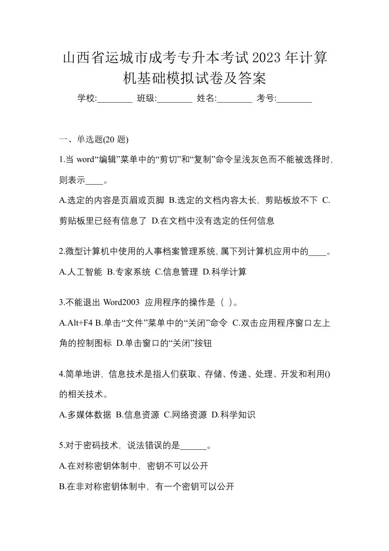 山西省运城市成考专升本考试2023年计算机基础模拟试卷及答案